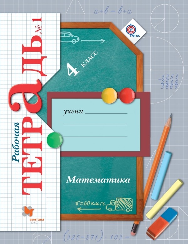 Гдз и решебник Математика 4 класс Рудницкая, Юдачева - Рабочая тетрадь