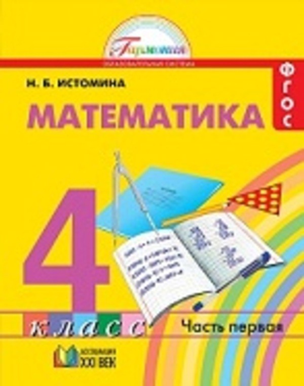 ГДЗ: Математика 4 класс Истомина - Учебник