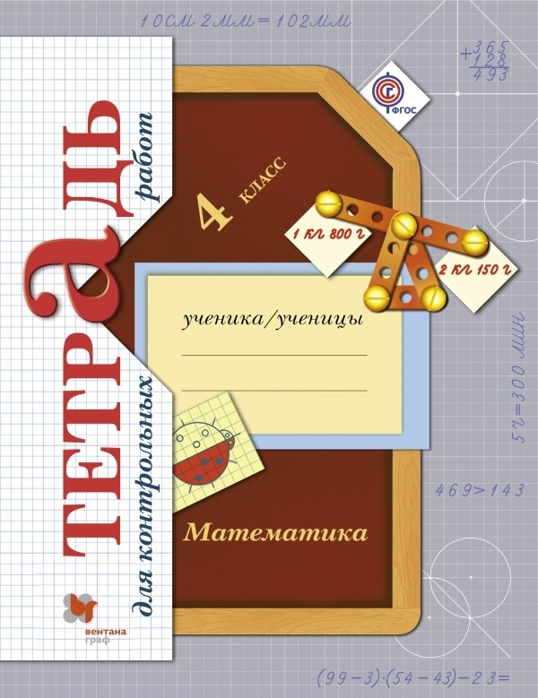 Гдз и решебник Математика 4 класс Рудницкая, Юдачева - Тетрадь для контрольных работ