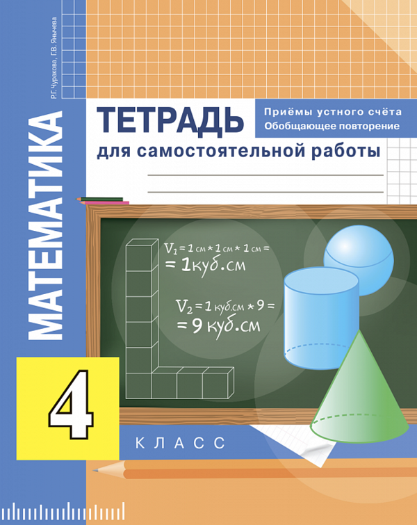 ГДЗ решебник по математике 4 класс Чуракова, Янычева Тетрадь для самостоятельной работы, Академкнига