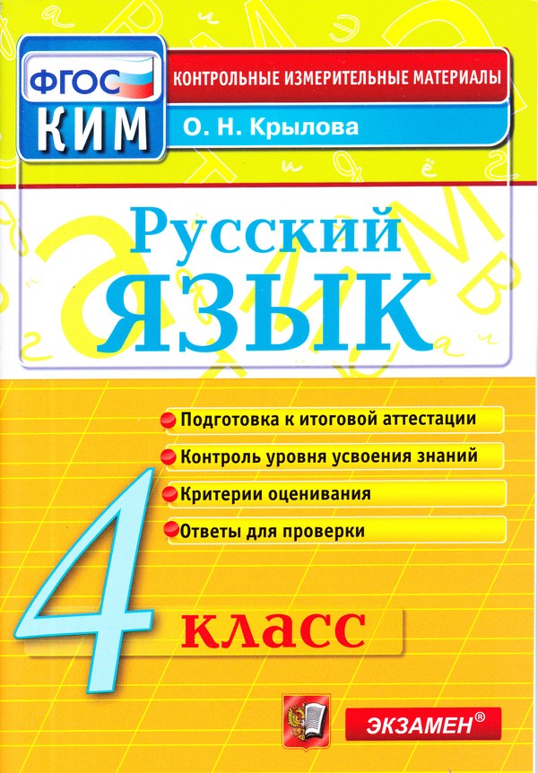Гдз и решебник Русский язык 4 класс Крылова - КИМ