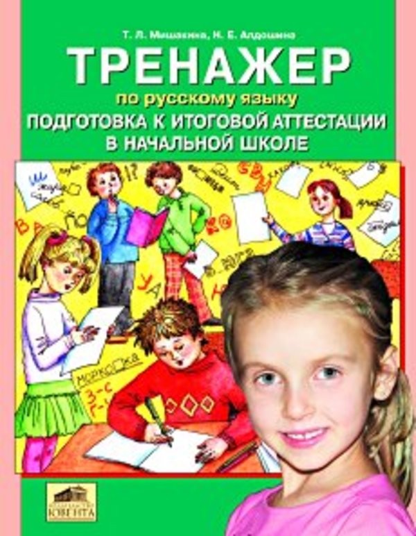 Гдз и решебник Русский язык 4 класс Мишакина - Тренажер