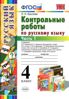 Гдз и решебник Русский язык 4 класс Крылова - Контрольные работы