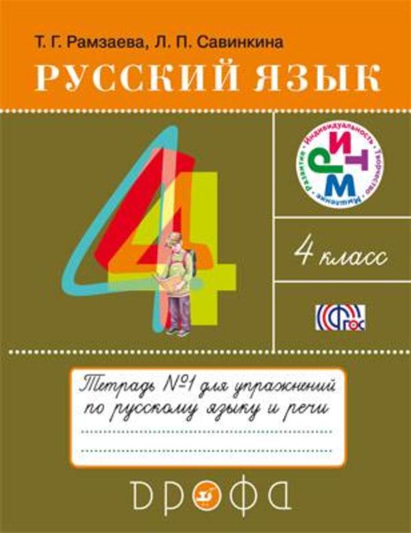 Гдз и решебник Русский язык 4 класс Рамзаева - Тетрадь для упражнений