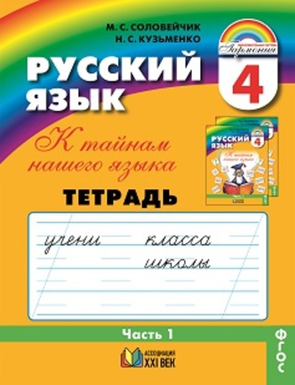 Гдз и решебник Русский язык 4 класс Соловейчик - Рабочая тетрадь