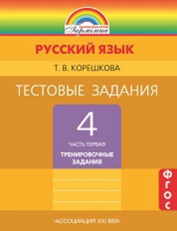 ГДЗ: Русский язык 4 класс Корешкова - Тестовые задания