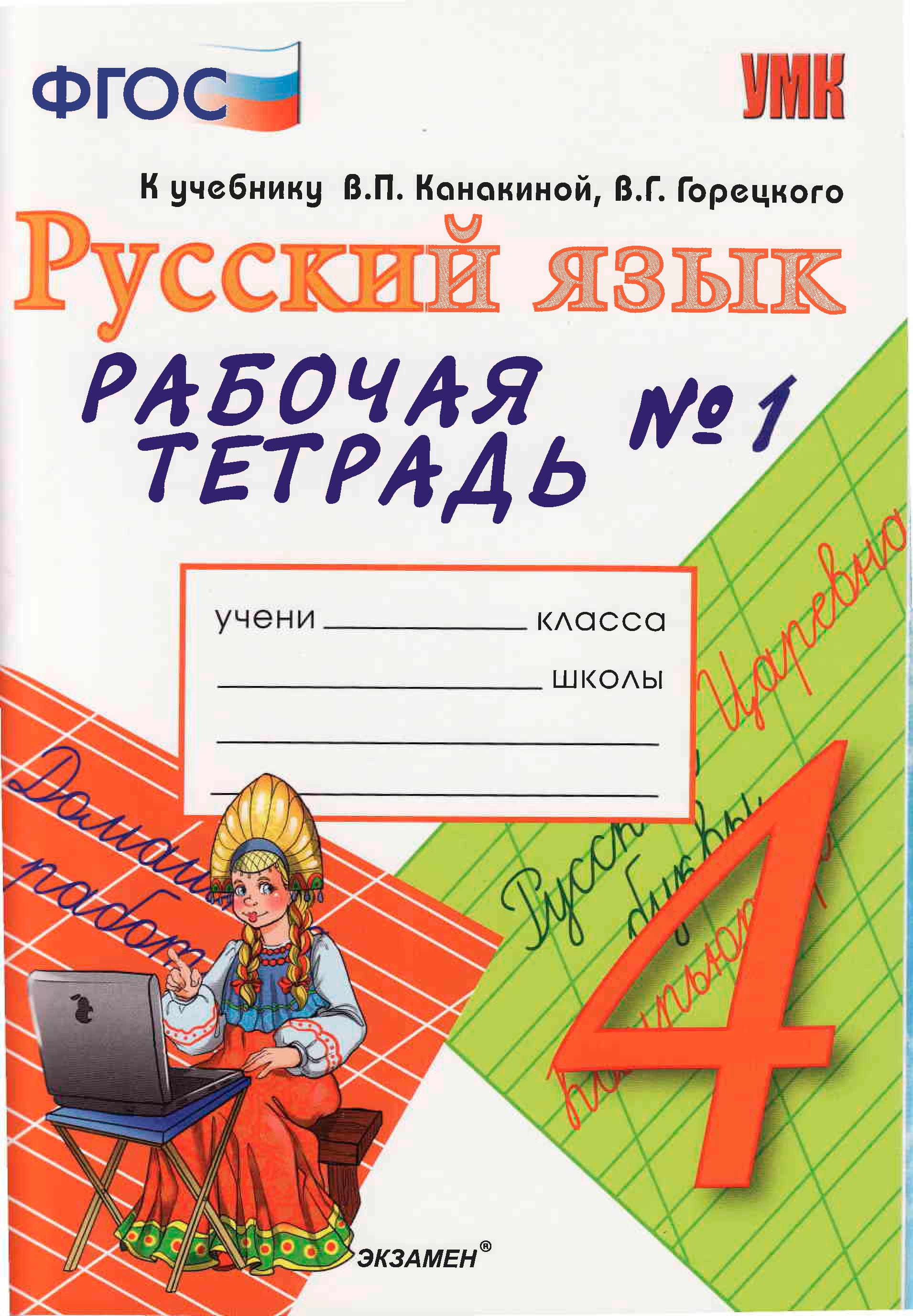 Гдз и решебник Русский язык 4 класс Тихомирова - Рабочая тетрадь