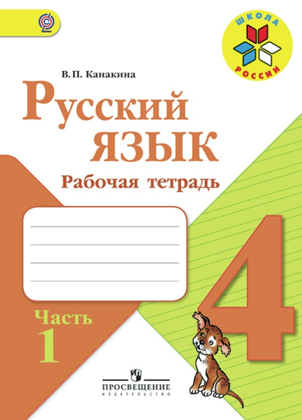 Гдз и решебник Русский язык 4 класс Канакина - Рабочая тетрадь