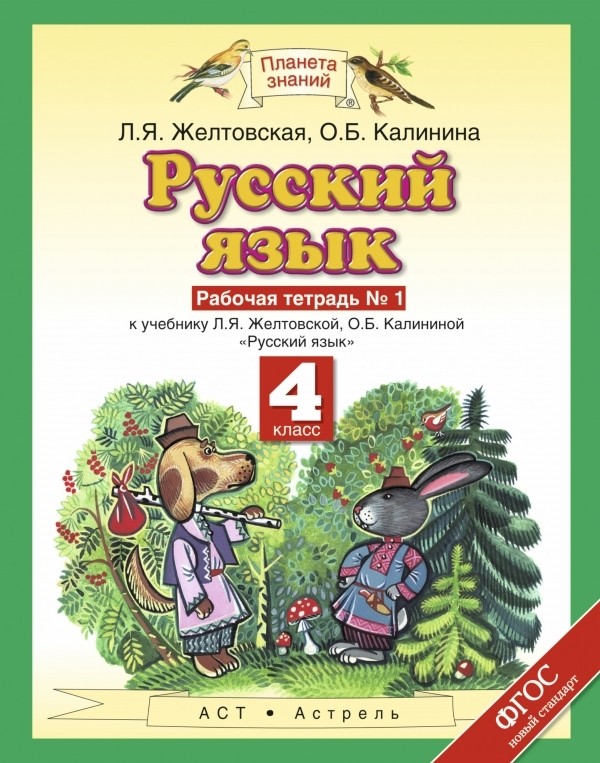 ГДЗ: Русский язык 4 класс Желтовская, Калинина - Рабочая тетрадь