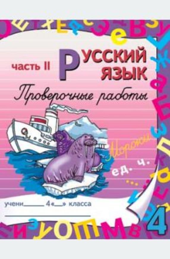 Гдз и решебник Русский язык 4 класс Моршнева - Рабочая тетрадь