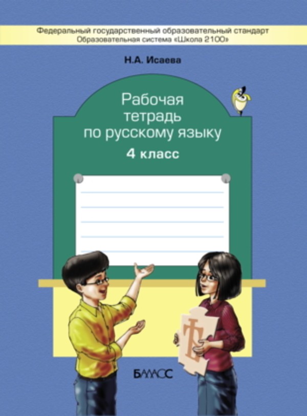 Гдз и решебник Русский язык 4 класс Исаева - Рабочая тетрадь