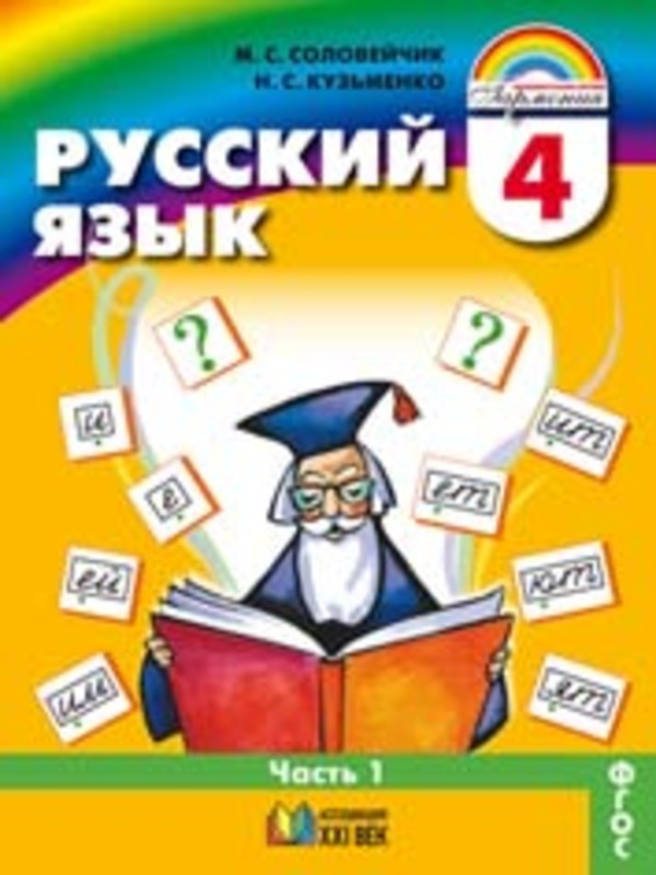 Гдз и решебник Русский язык 4 класс Соловейчик, Кузьменко - Учебник