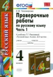 Гдз и решебник Русский язык 4 класс Тихомирова - Тетрадь для проверочных работ