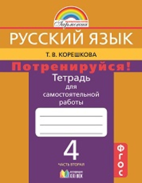 Гдз и решебник Русский язык 4 класс Корешкова - Тетрадь для самостоятельной работы