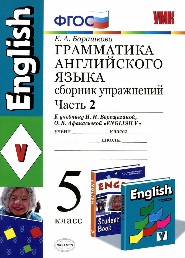 Гдз и решебник Английский язык 5 класс Барашкова - Сборник упражнений