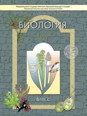 ГДЗ: Биология 5 класс Ловягин, Вахрушев, Раутиан - Учебник