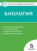 Гдз и решебник Биология 5 класс Богданов - КИМ