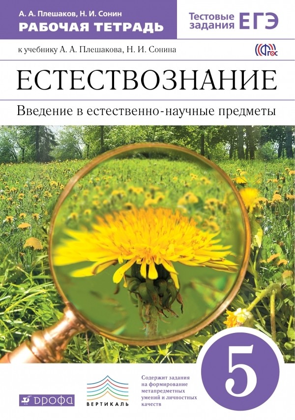 Гдз и решебник Биология 5 класс Плешаков, Сонин - Рабочая тетрадь