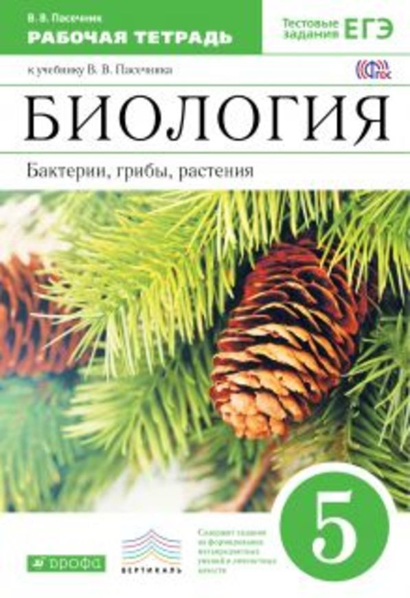 Гдз и решебник Биология 5 класс Стоялова - Рабочая тетрадь