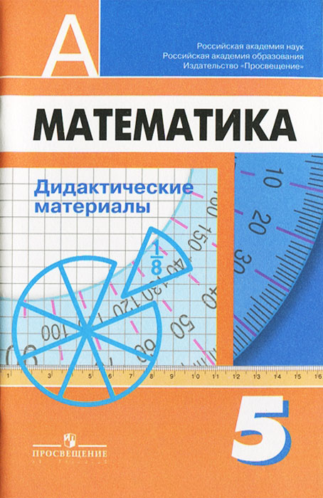 Гдз и решебник Математика 5 класс Дорофеев - Дидактические материалы