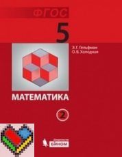 Гдз и решебник Математика 5 класс Гельфман, Холодная - Учебник