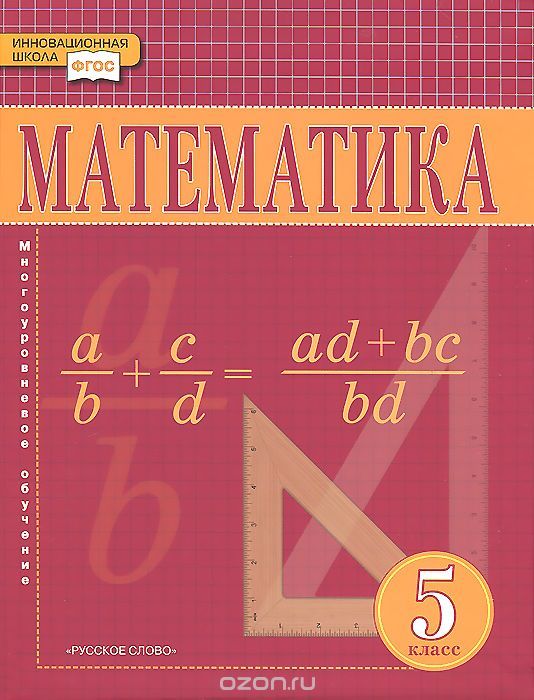 Гдз и решебник Математика 5 класс Козлова, Никитин - Учебник