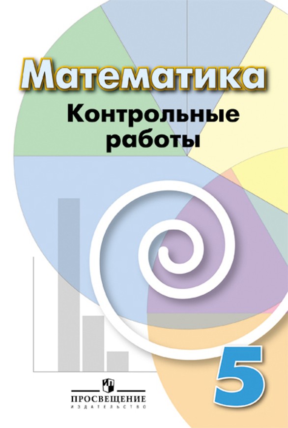 Гдз и решебник Математика 5 класс Кузнецова, Минаева - Тетрадь для контрольных работ