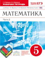 Гдз и решебник Математика 5 класс Муравин, Муравина - Рабочая тетрадь