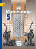 Гдз и решебник Математика 5 класс Никольский, Потапов, Решетников - Учебник
