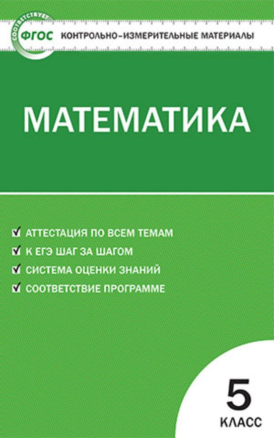 Гдз и решебник Математика 5 класс Попова - КИМ