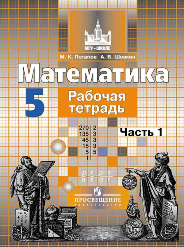 Гдз и решебник Математика 5 класс Потапов, Шевкин - Рабочая тетрадь