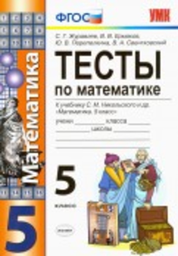 Гдз и решебник Математика 5 класс Журавлев, Ермаков - Тесты