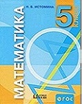 Гдз и решебник Математика 5 класс Истомина - Учебник