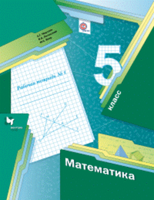 Гдз и решебник Математика 5 класс Мерзляк, Полонский, Якир - Рабочая тетрадь