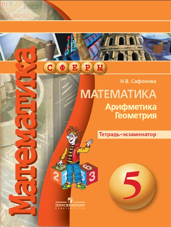 Гдз и решебник Математика 5 класс Сафонова - Тетрадь-экзаменатор
