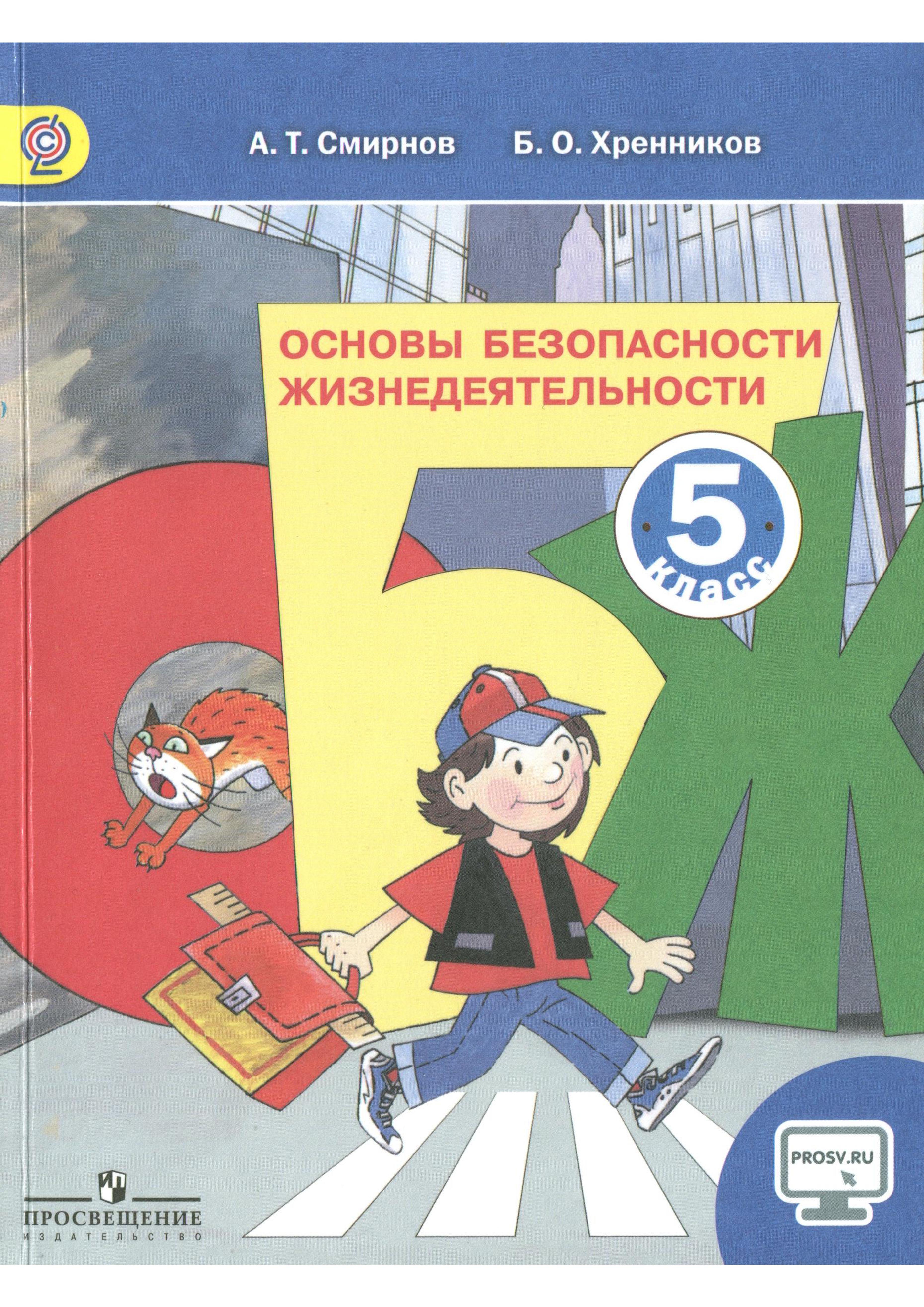 ГДЗ ОБЖ 5 класс Смирнов, Хренников - Учебник