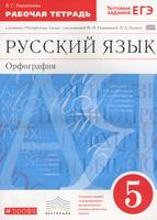 ГДЗ: Русский язык 5 класс Ларионова - Рабочая тетрадь