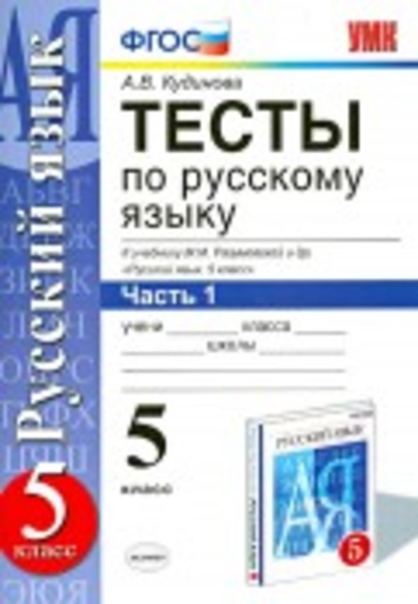 Гдз и решебник Русский язык 5 класс Кудинова - Тесты