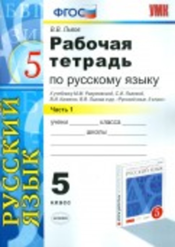 Гдз и решебник Русский язык 5 класс Львов - Рабочая тетрадь