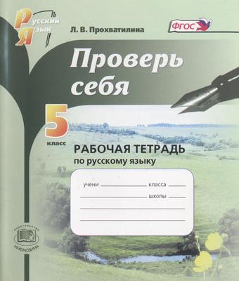 ГДЗ: Русский язык 5 класс Прохватилина - Рабочая тетрадь