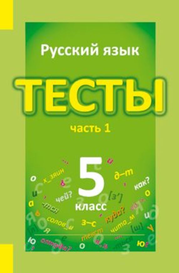 Гдз и решебник Русский язык 5 класс Книгина - Тесты