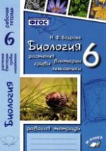 ГДЗ решебник по биологии 6 класс Бодрова рабочая тетрадь М-Книга