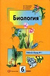 ГДЗ решебник по биологии 6 класс Пономарева, Корнилова, Кучменко рабочая тетрадь Вентана-Граф