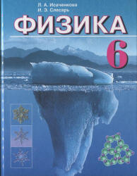 ГДЗ решебник по физике 6 класс Исаченкова, Лещинский учебник Народная асвета