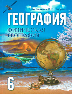 Гдз и решебник География 6 класс Кольмакова, Пикулик - Учебник