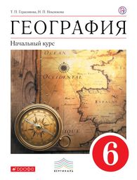 ГДЗ: География 6 класс Герасимова, Неклюева - Учебник