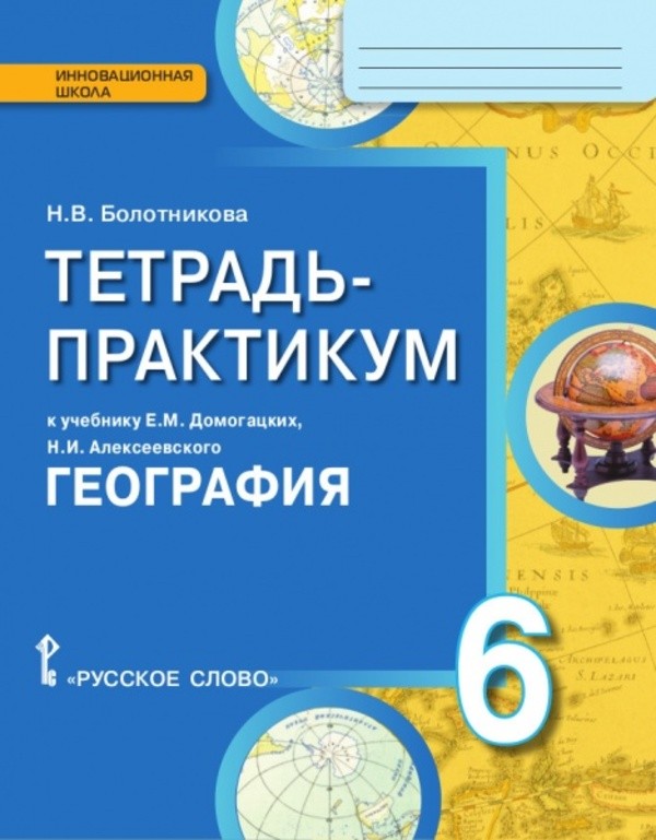 ГДЗ решебник по географии 6 класс Болотникова тетрадь-практикум Русское Слово