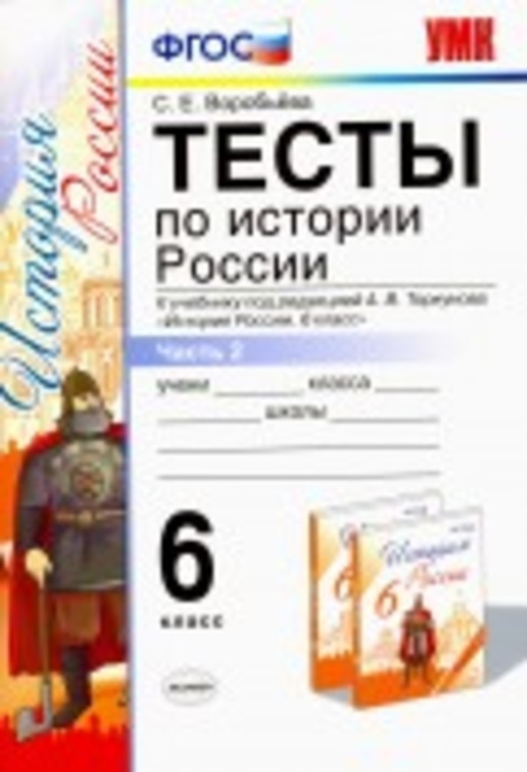Гдз и решебник История 6 класс Воробьева - Тесты
