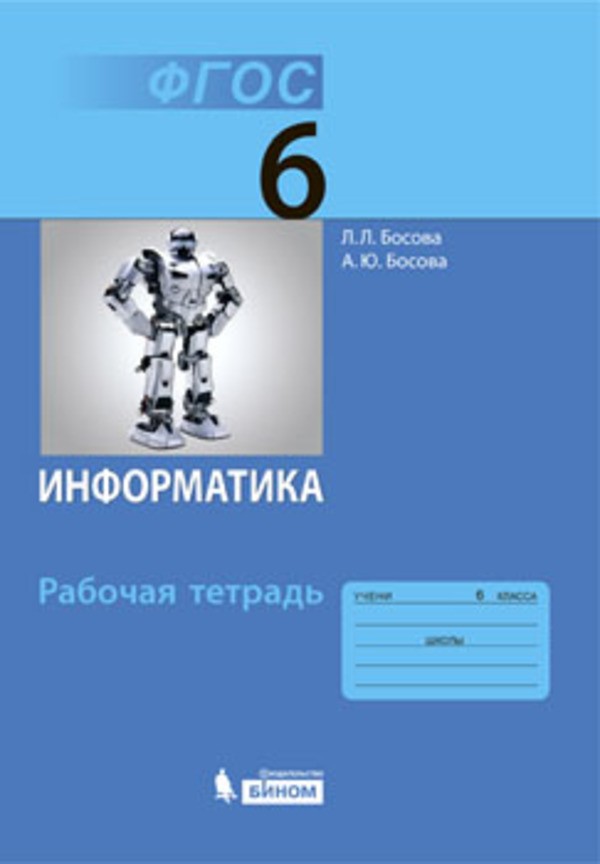 Гдз и решебник Информатика 6 класс Босова - Рабочая тетрадь