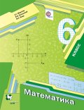 Гдз и решебник Математика 6 класс Мерзляк, Полонский, Якир - Учебник